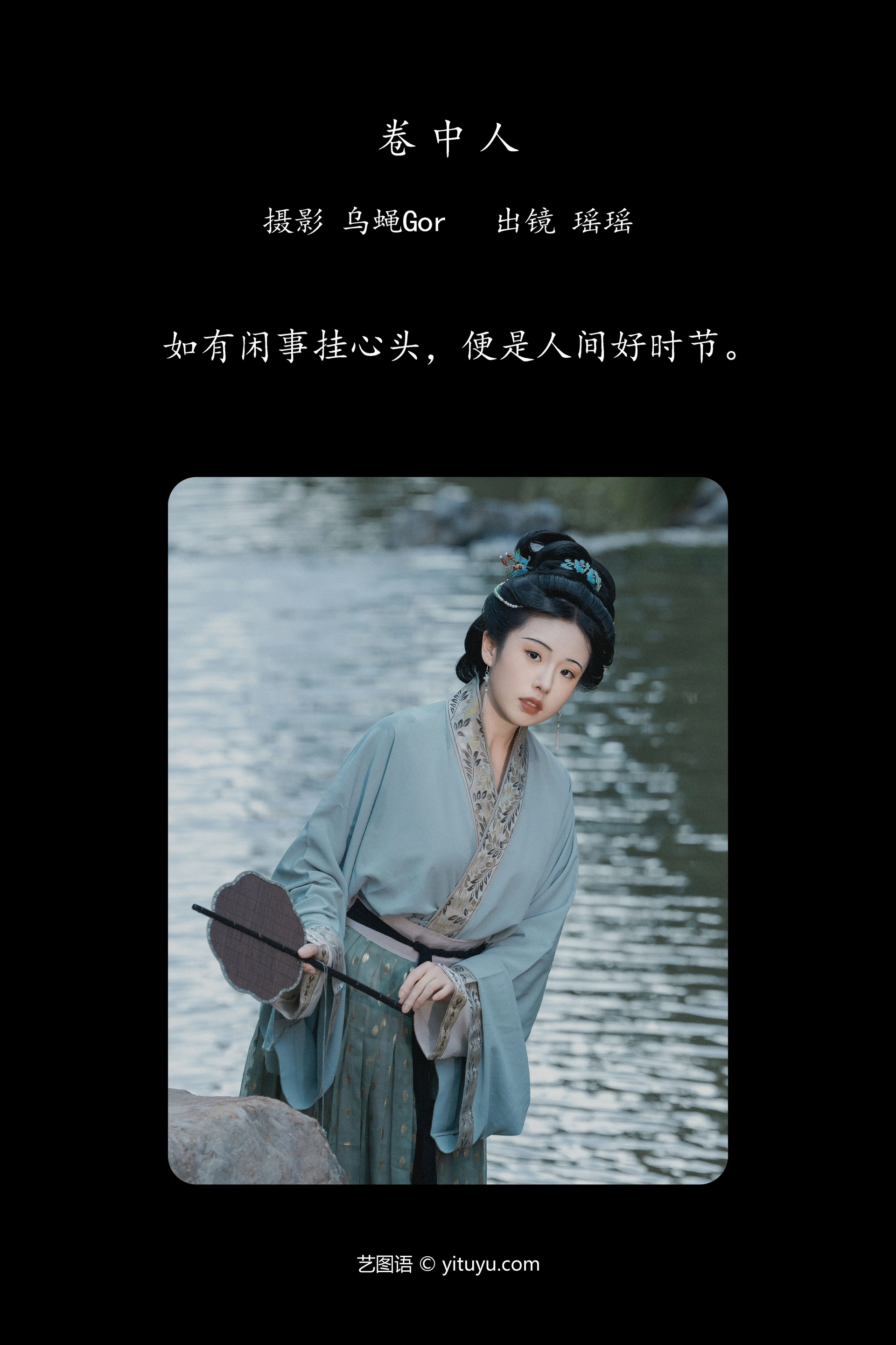 [YITUYU艺图语]2024.10.12 卷中人 摇一瑶 0